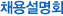 채용정보